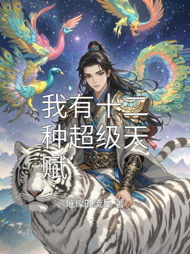 我有十二种超级天赋