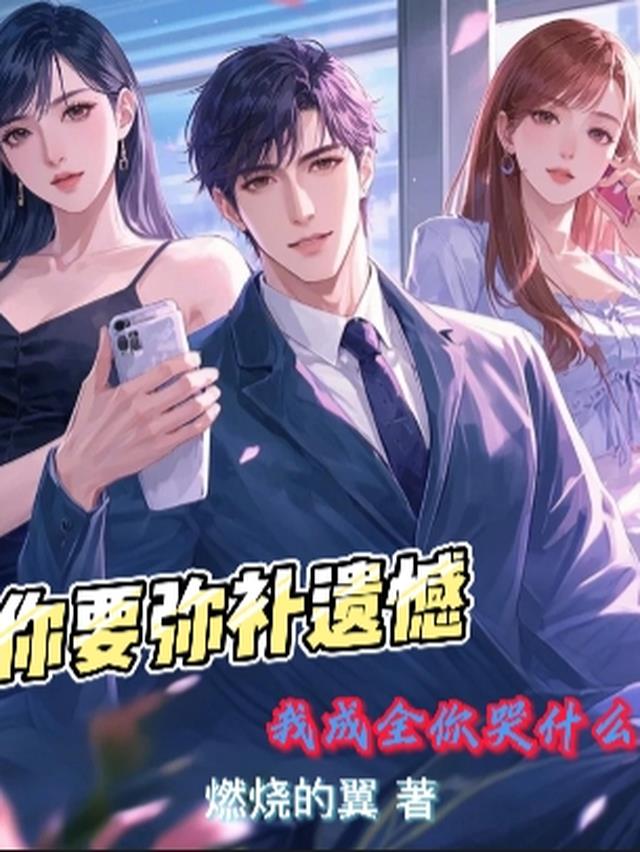 你要弥补遗憾，我成全你哭什么