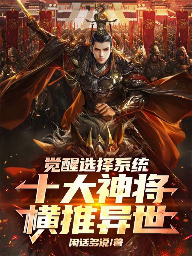 觉醒选择系统：十大神将横推异世