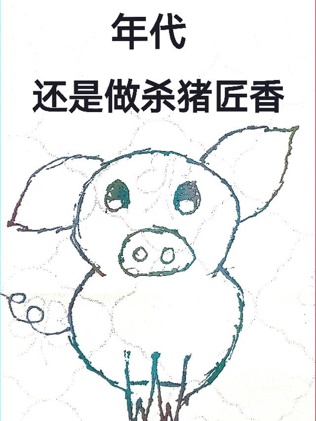 年代，还是做杀猪匠香