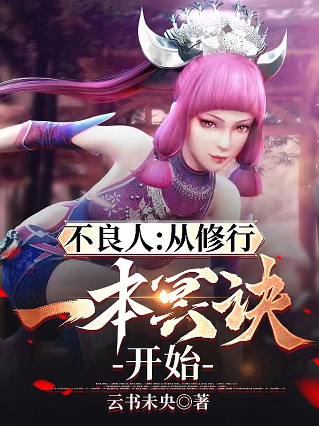 不良人：从修行一本冥诀开始