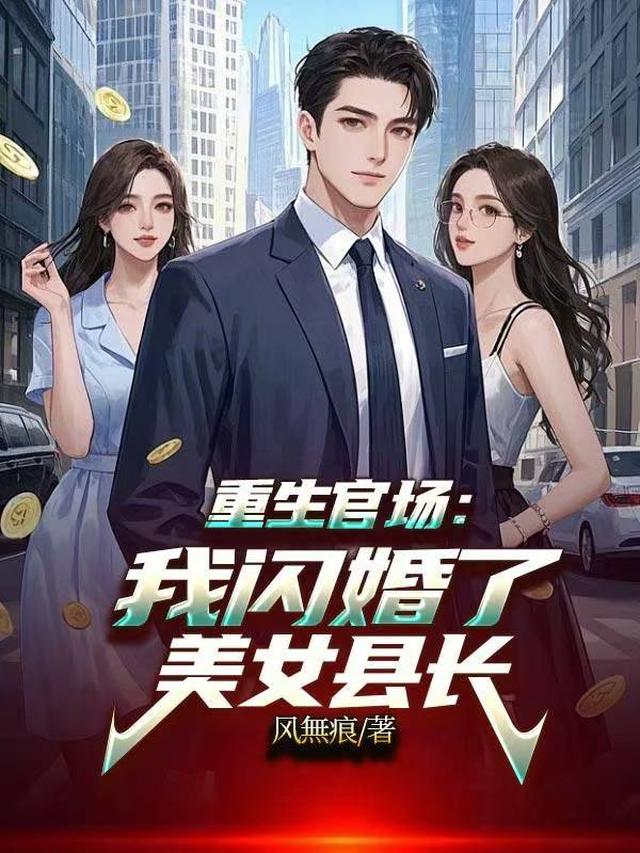 重生官场：我闪婚了美女县长