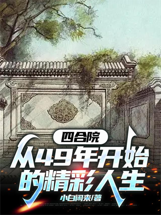 四合院：从49年开始的精彩人生