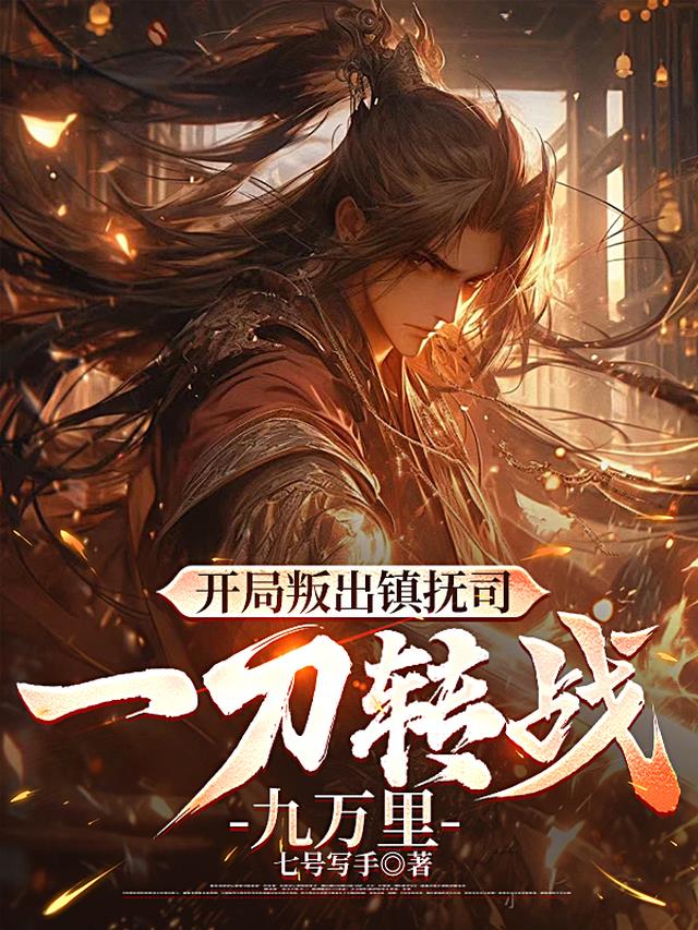 开局叛出镇抚司，一刀转战九万里