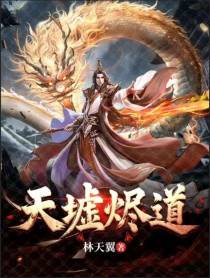 天墟烬道