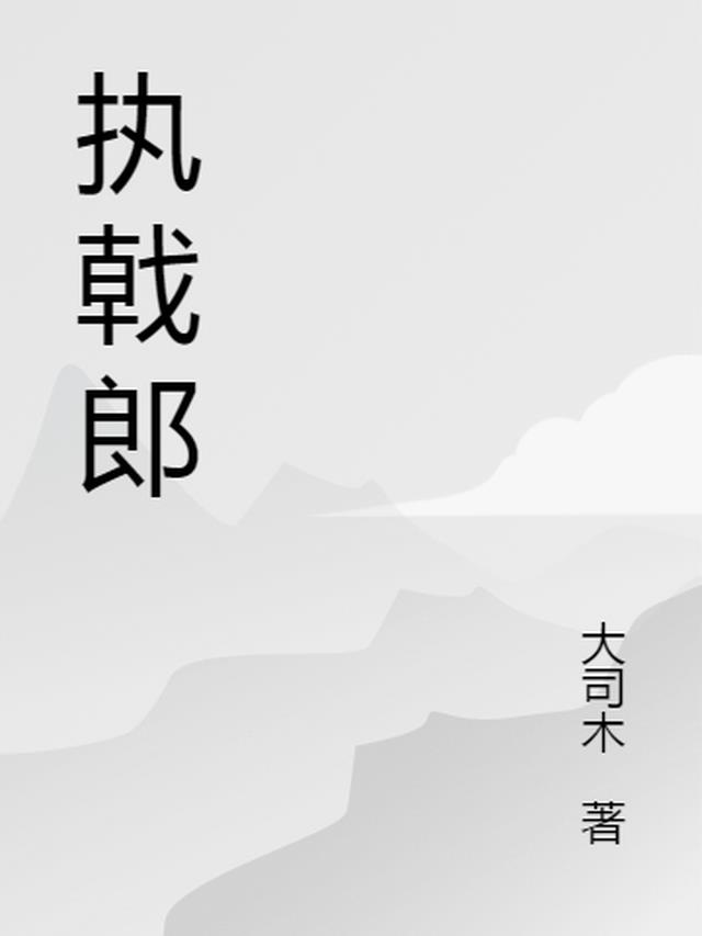 执戟郎