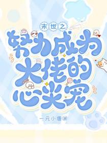 末世之努力成为大佬的心尖宠