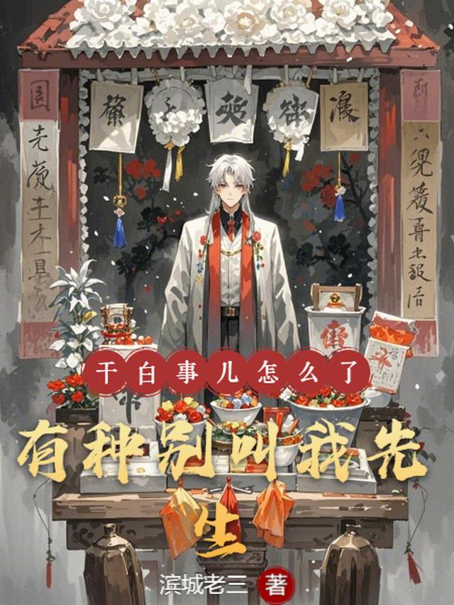 干白事儿怎么了？有种别叫我先生