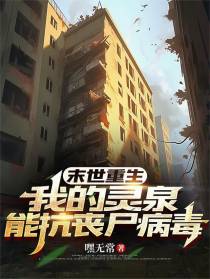 末世重生：我的灵泉能抗丧尸病毒
