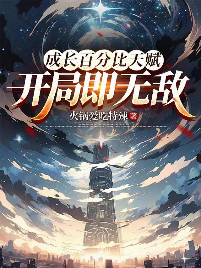 成长百分比天赋，开局即无敌