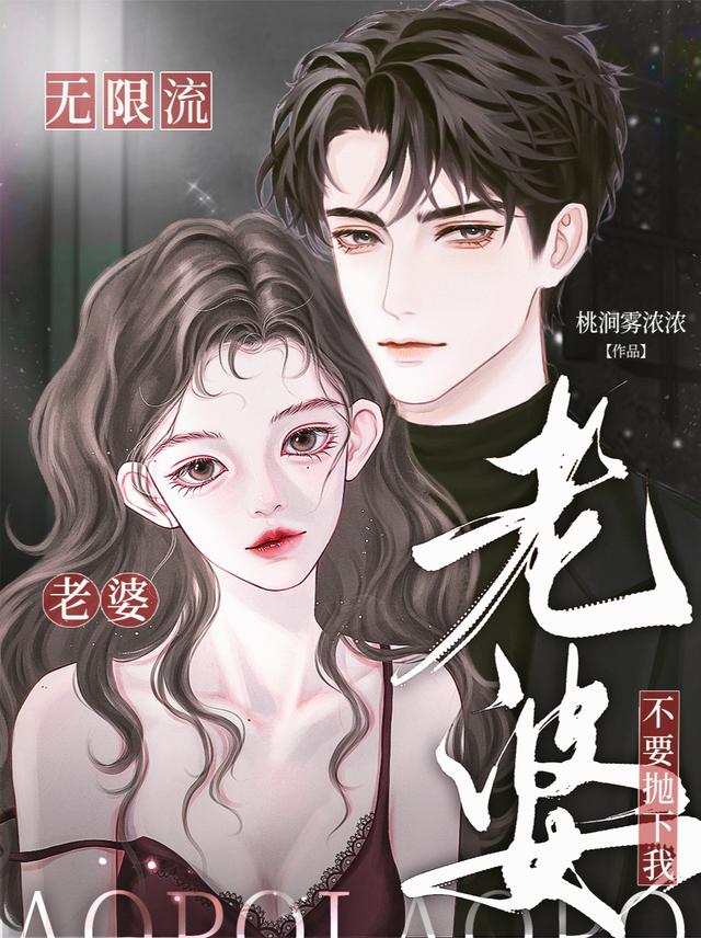 老婆不要抛下我【无限流】