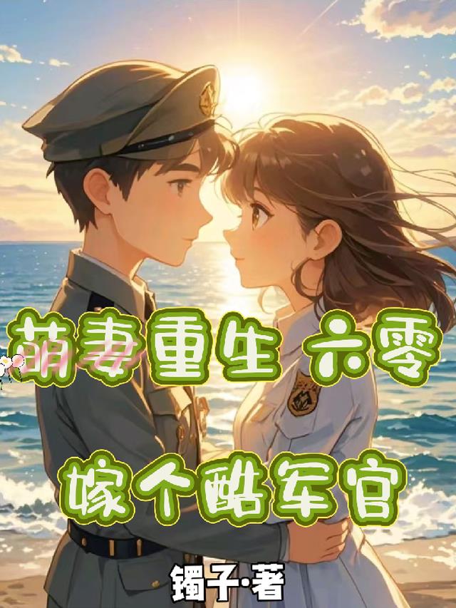 萌妻重生六零，嫁个酷军官