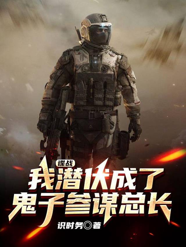 谍战：我潜伏成了鬼子参谋总长