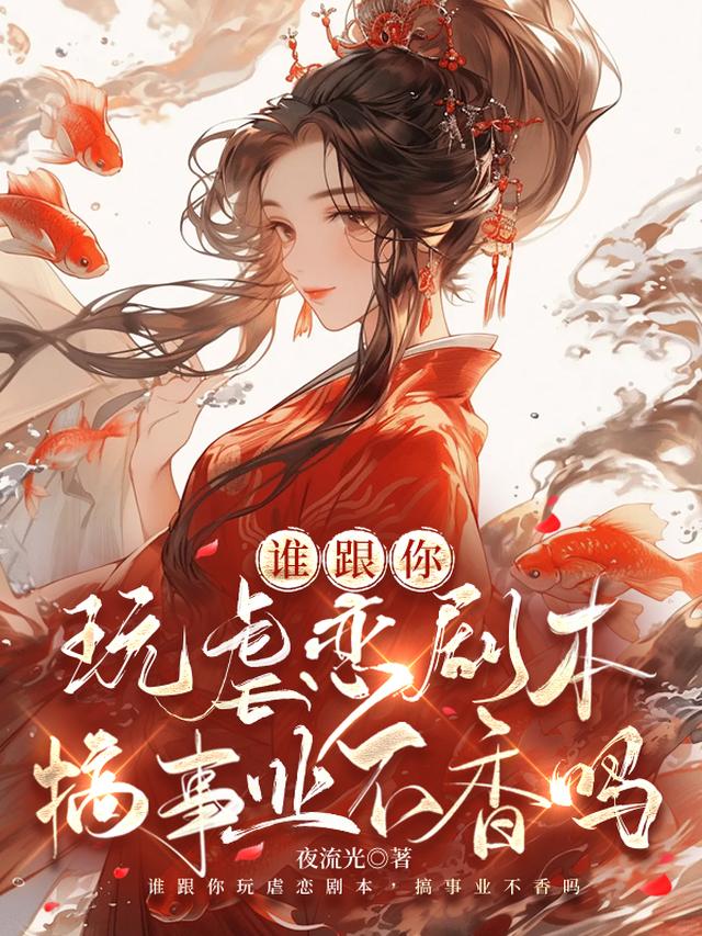 谁跟你玩虐恋剧本，搞事业不香吗