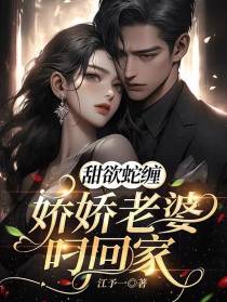 甜欲蛇缠，娇娇老婆叼回家