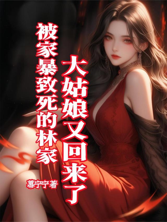 被家暴致死的林家大姑娘又回来了