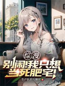 综漫：别闹！我只想当死肥宅！