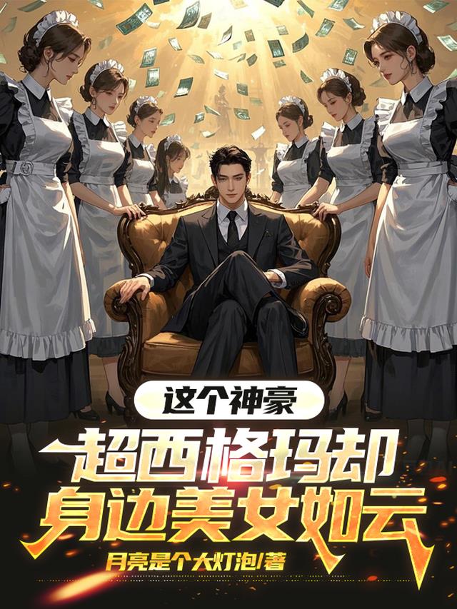 这个神豪超西格玛却身边美女如云