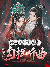 开局天牢打草鞋，出狱后勾栏听曲