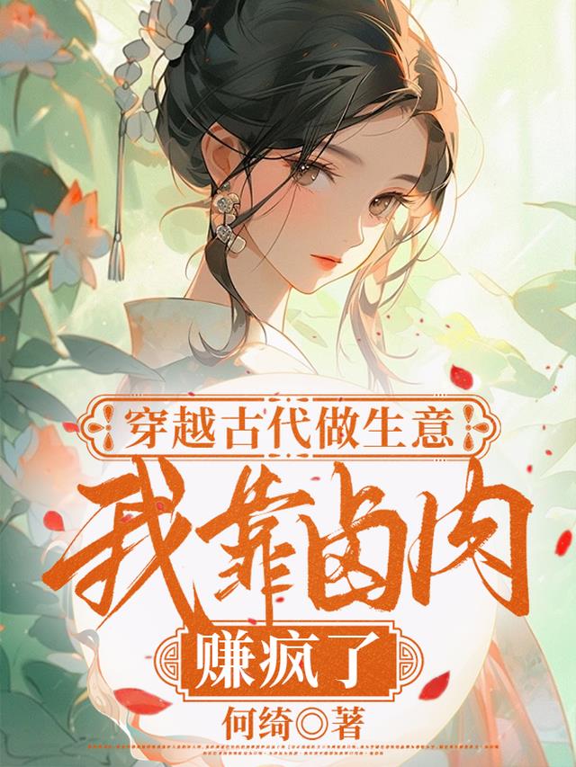 穿越古代做生意，我靠卤肉赚疯了
