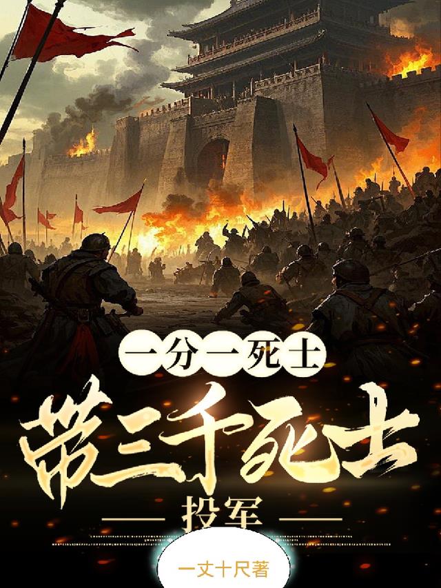 一分一死士，带三千死士投军