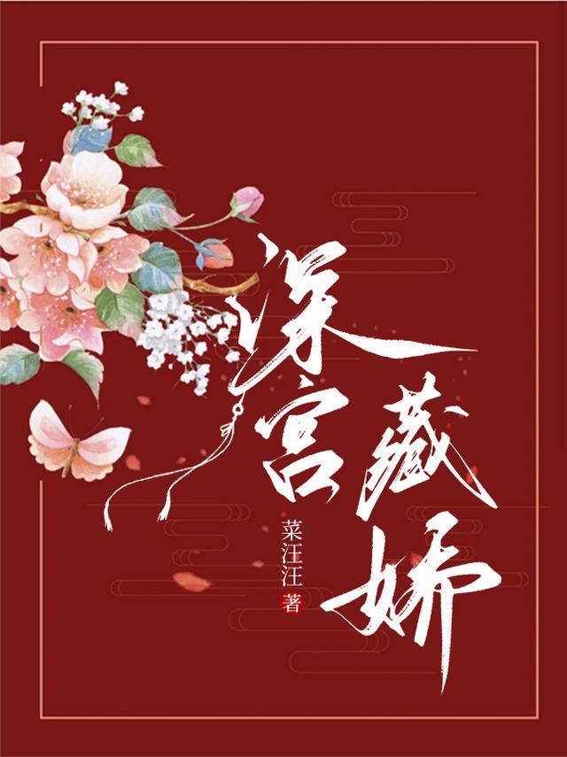 深宫藏娇