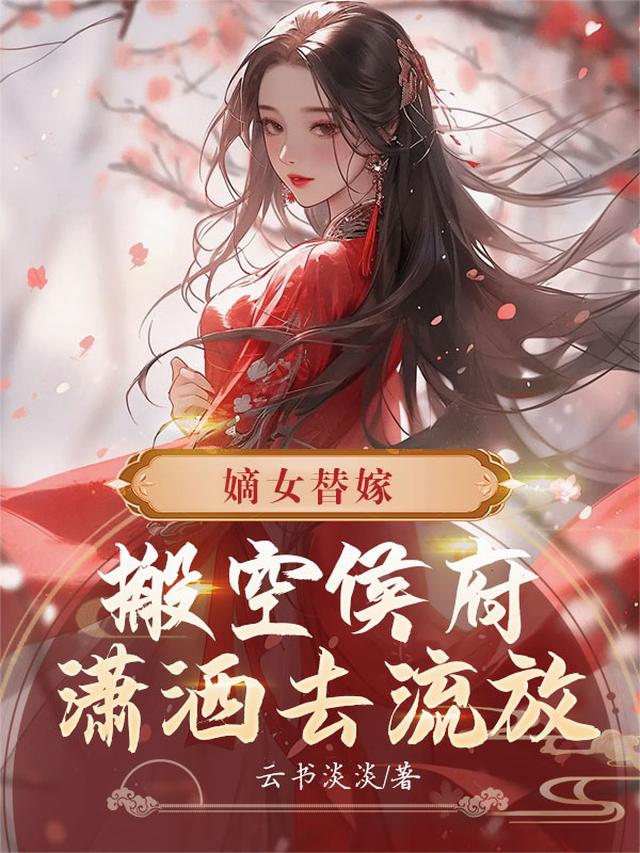 嫡女替嫁，搬空侯府潇洒去流放