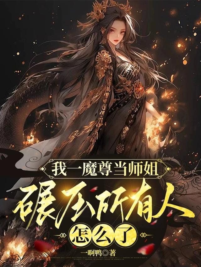 我一魔尊当师姐碾压所有人怎么了