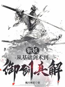 斩妖：从基础剑术到御剑真解