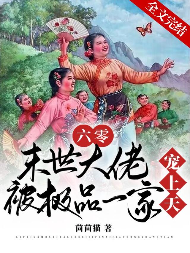 六零：末世大佬被极品一家宠上天