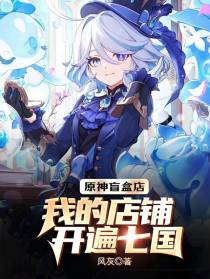 原神盲盒店：我的店铺开遍七国