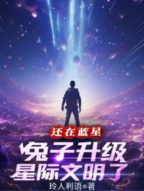 还在蓝星，兔子升级星际文明了？