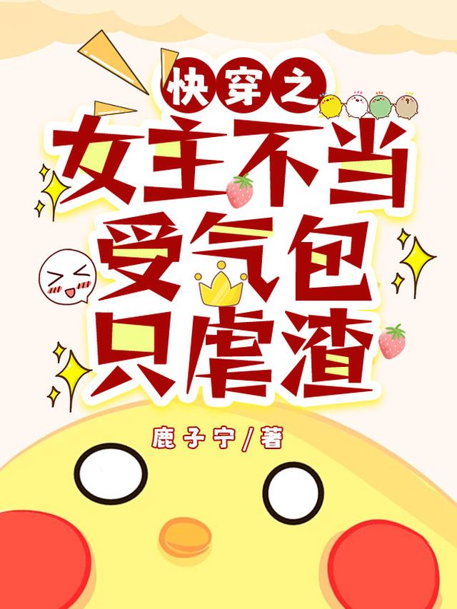 快穿之女主不当受气包，只虐渣