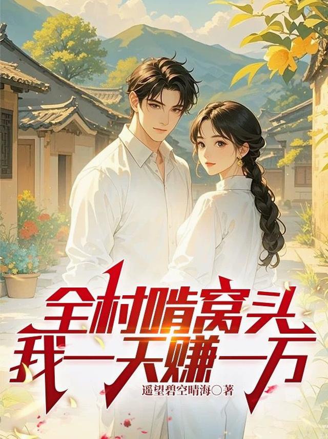 全村啃窝头，我一天赚一万