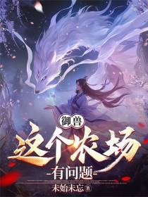御兽：这个农场有问题