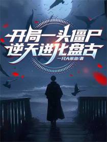 开局一头僵尸，逆天进化盘古