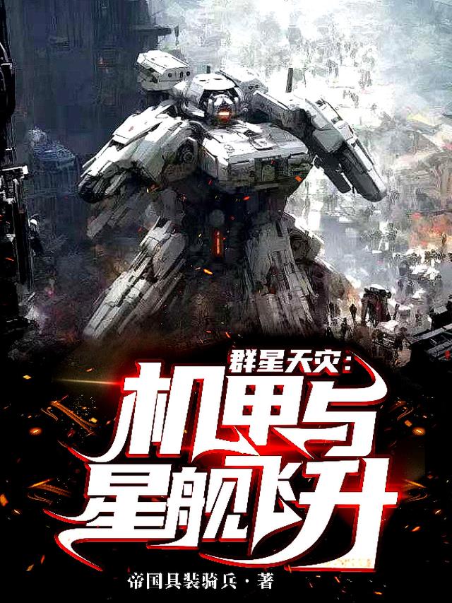 群星天灾：机甲与星舰飞升
