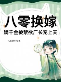 八零换嫁，嫡千金被禁欲厂长宠上天