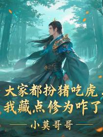 大家都扮猪吃虎，我藏点修为咋了