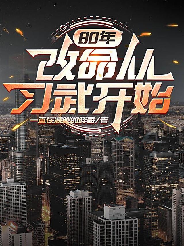 80年：改命从习武开始