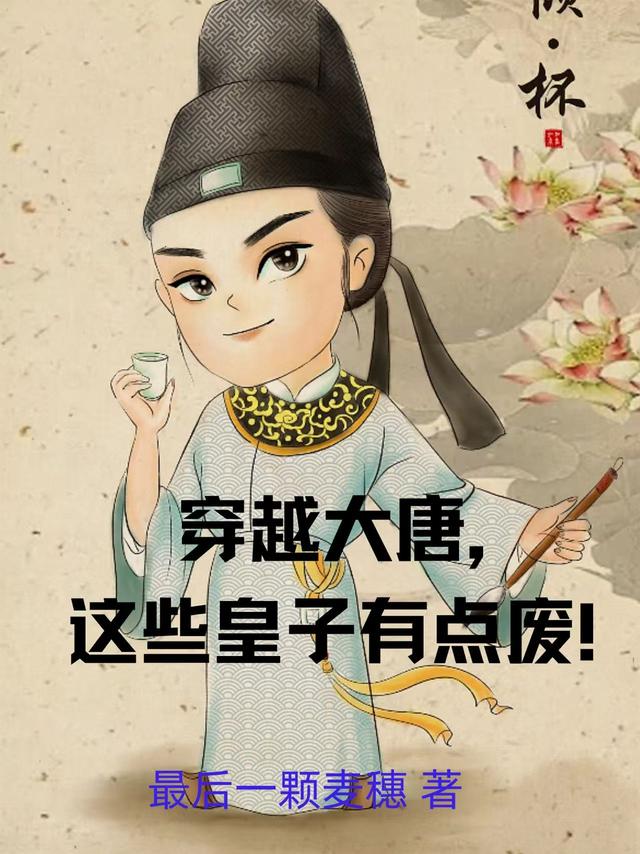 穿越大唐，这些皇子有点废！