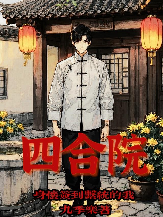 四合院：身怀签到系统的我