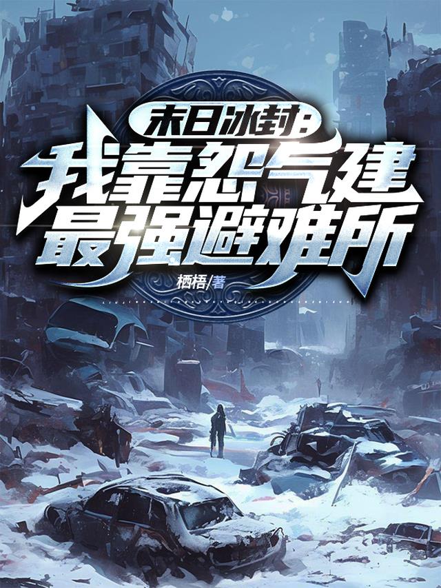 末日冰封：我靠怨气建最强避难所