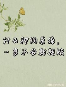 什么神仙系统，一言不合就转账