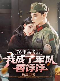 76年高考后，我成了军队香饽饽