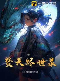 焚天烬世录