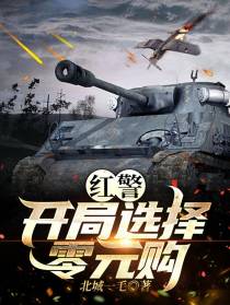 红警：开局选择零元购