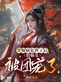 替嫁病危世子后，假嫡女被团宠了
