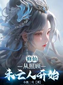 修仙，从照顾未亡人开始