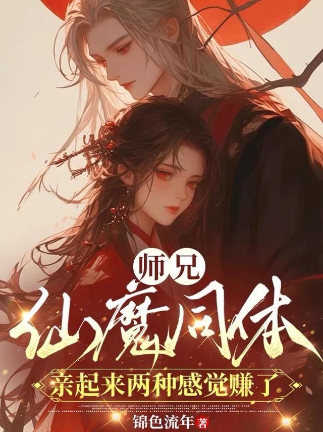 师兄仙魔同体亲起来两种感觉赚了